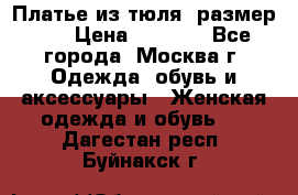 Платье из тюля  размер 48 › Цена ­ 2 500 - Все города, Москва г. Одежда, обувь и аксессуары » Женская одежда и обувь   . Дагестан респ.,Буйнакск г.